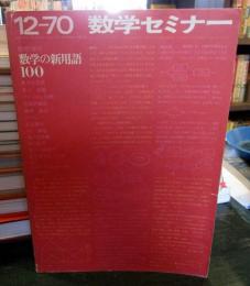 数学セミナー　数学の信用語　1970年12月号臨時増刊