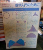 数学入門のために
