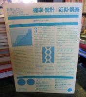 確率・統計+近似・誤差 ＜数学セミナー＞