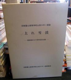 上れ雪渓 : 旧制富山高等学校山岳スキー部誌
富高創立七十周年記念出版