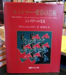 エッシャー・変容の芸術 : シンメトリーの発見