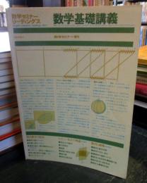 数学基礎講義＜数学セミナー＞