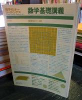 数学基礎講義＜数学セミナー＞
