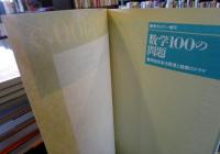 数学100の問題 : 数学史を彩る発見と挑戦のドラマ