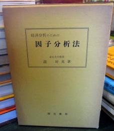 経済分析のための因子分析法