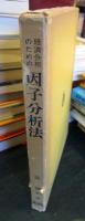 経済分析のための因子分析法