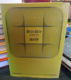 微分と積分 : その思想と方法　旧版