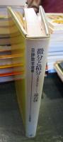 微分と積分 : その思想と方法　旧版
