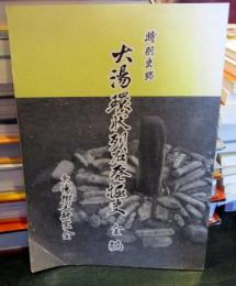 大湯環状列石発掘史 : 全編 : 十和田火山灰下に埋れた古代文化の謎