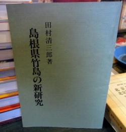 島根県竹島の新研究 : 復刻版