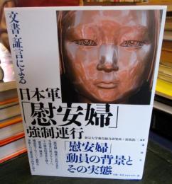 文書・証言による日本軍「慰安婦」強制連行 