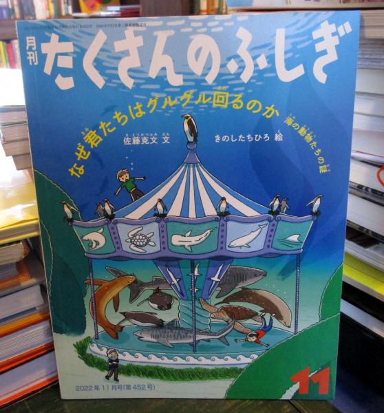 なぜ君たちはグルグル回るのか 海の動物たちの謎 月刊たくさんの