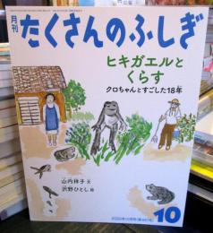 ヒキガエルとくらす クロちゃんとすごした18年 (月刊たくさんのふしぎ 2022年10月号)