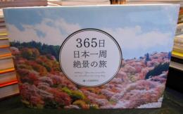365日日本一周絶景の旅