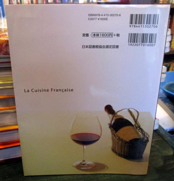 いちばんやさしいフランス料理(音羽和紀 監修) / 古本、中古本、古書籍