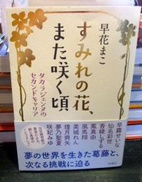 すみれの花、また咲く頃　タカラジェンヌのセカンドキャリア