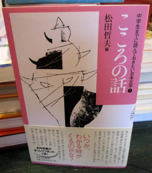 中学生までに読んでおきたい日本文学(松田哲夫 編) / 古本、中古本、古