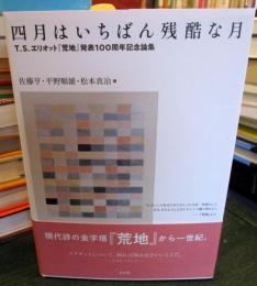 四月はいちばん残酷な月　T・S・エリオット荒地発表100周年記念論集