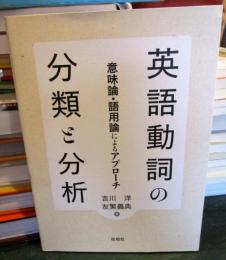 英語動詞の分類と分析　意味論・語用論によるアプローチ