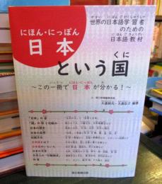 世界の日本語学習者のための日本語教材 日本という国
