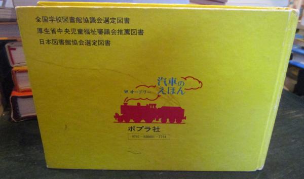 三だいの機関車 (汽車のえほん 1)(ウィルバート・オードリー 作