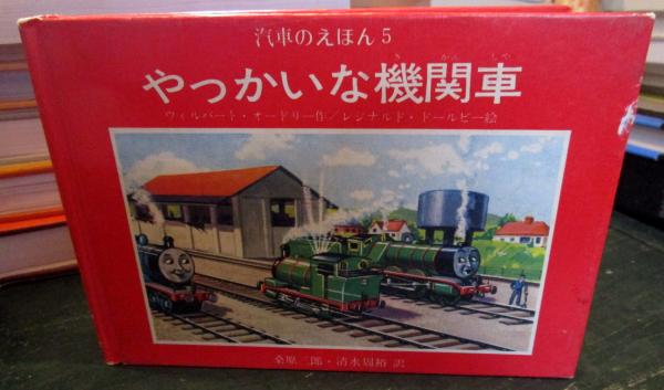 やっかいな機関車 Amazon.co.jp: やっかいな機関車 (ミニ新装版 汽車のえほん