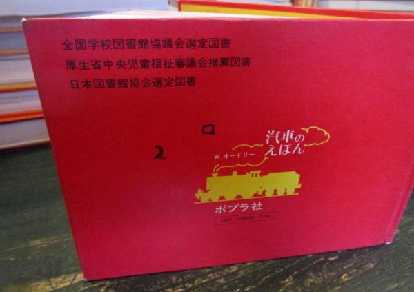 やっかいな機関車 | ¥800 - 日本の古本屋 / 日本の古本屋