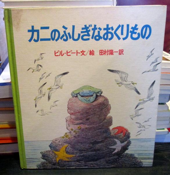 カニのふしぎなおくりもの(ビル・ピート 文・絵 ; 田村隆一 訳 カニのふしぎなおくりもの(ビル・ピート 文・絵 ; 田村隆一 訳
