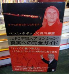 「UFO宇宙人アセンション」真実への完全ガイド : すべてが明らかになります!