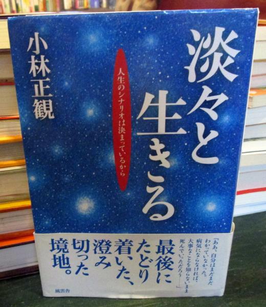 小林正観さん著書書籍2冊セット「淡々と生きる」「喜ばれる」 魅力的