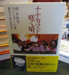 ナナカマドの咲く頃。 : 続・早穂理。ひとしずくの愛