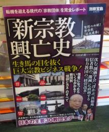 「新宗教」興亡史 (別冊宝島 2523)