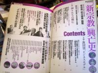 「新宗教」興亡史 (別冊宝島 2523)