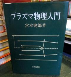 プラズマ物理入門