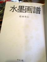 水墨画譜 : 作品と筆法