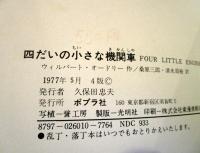 四だいの小さな機関車