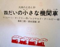 四だいの小さな機関車