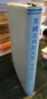 英国近代散文集
