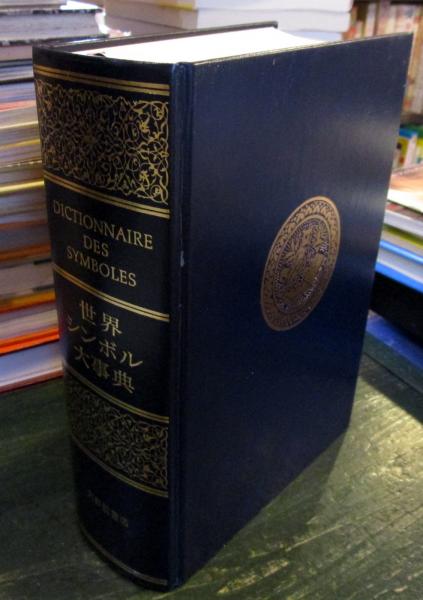 世界シンボル大事典(ジャン・シュヴァリエ, アラン・ゲールブラン 共著