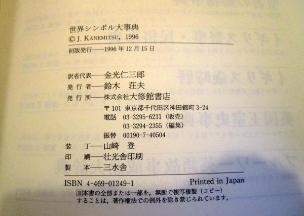 世界シンボル大事典(ジャン・シュヴァリエ, アラン・ゲールブラン 共著