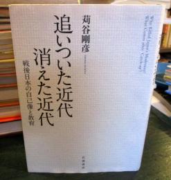 追いついた近代消えた近代 : 戦後日本の自己像と教育