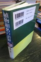 植物和名の語源