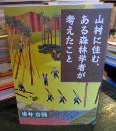 山村に住む、ある森林学者が考えたこと