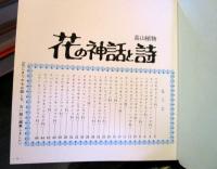 花の神話と詩 : 高山植物