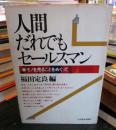 人間だれでもセールスマン : モノを売ることをめぐって