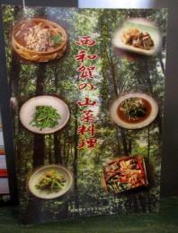 西和賀の山菜料理　西和賀の自然と文化シリーズ11