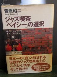 ジャズ喫茶「ベイシー」の選択 : ぼくとジムランの酒とバラの日々