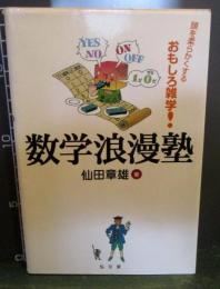 数学浪漫塾 : 頭を柔らかくするおもしろ雑学!