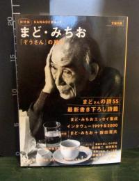 まど・みちお : 「ぞうさん」の詩人 : 総特集