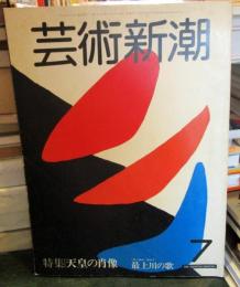 芸術新潮　1982年7月号 　　特集・天皇の肖像